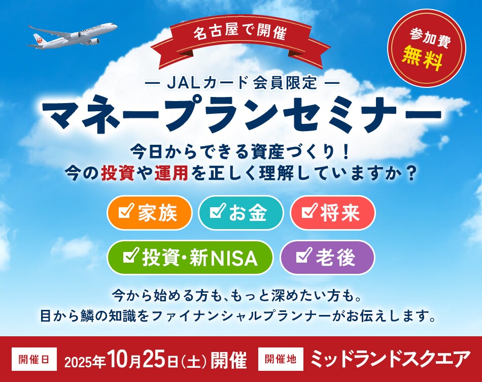 JALカード会員限定 マネープランセミナー