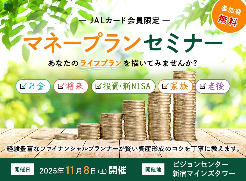 JALカード会員限定 マネープランセミナー