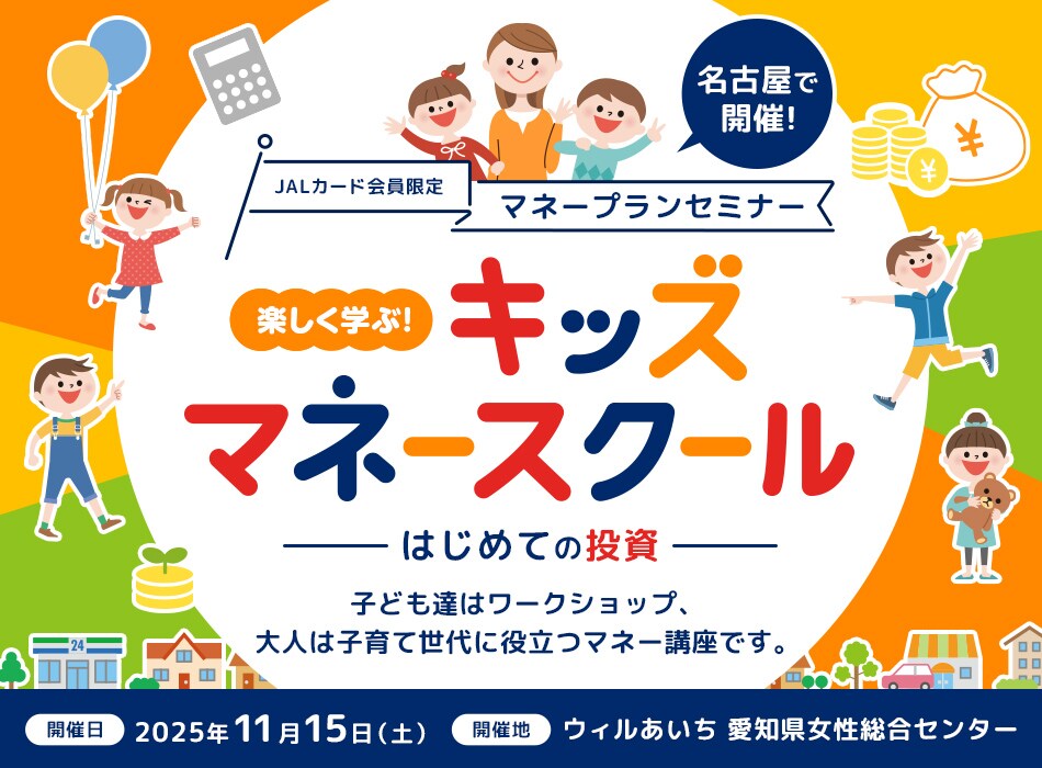 JALカード会員限定 マネープランセミナー 楽しく学ぶ！キッズマネースクール