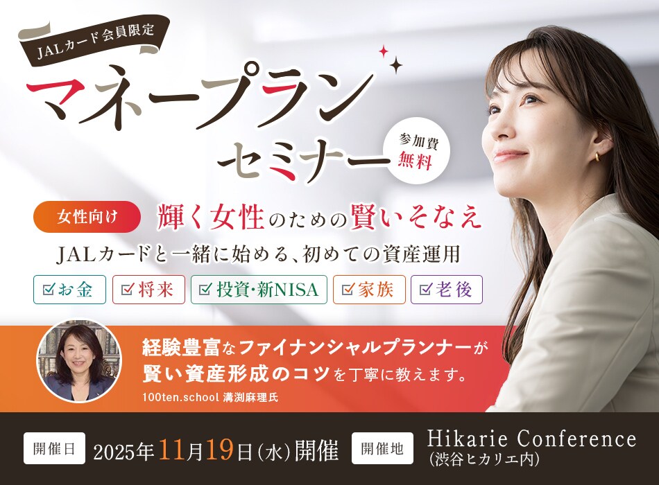 JALカード会員限定 マネープランセミナー 女性向け「輝く女性のための賢いそなえ」