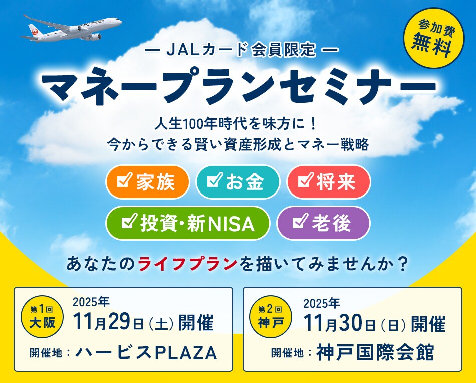 JALカード会員限定 マネープランセミナー