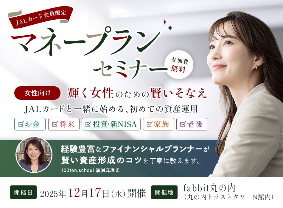 JALカード会員限定 マネープランセミナー 女性向け「輝く女性のための賢いそなえ」