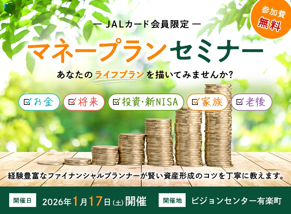 JALカード会員限定 マネープランセミナー