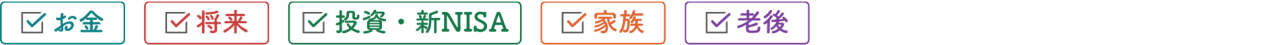 お金 将来 投資・新NISA 家族 老後