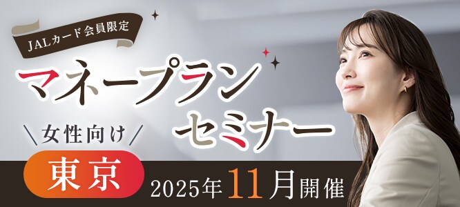 JALカード会員限定  マネープランセミナー（東京開催）