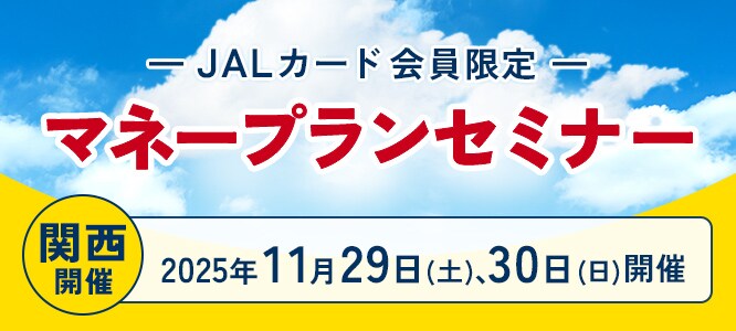 JALカード会員限定  マネープランセミナー（関西開催）