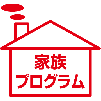 家族プログラム