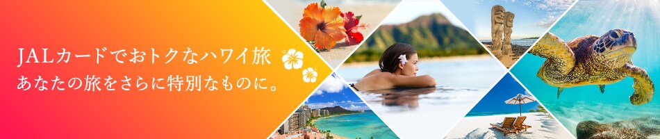 JALカードでおトクなハワイ旅あなたの旅をさらに特別なものに。