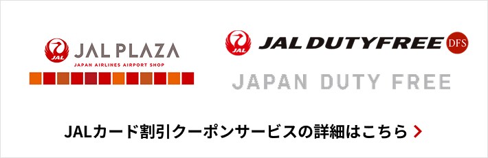 JALカード割引クーポンサービスの詳細はこちら