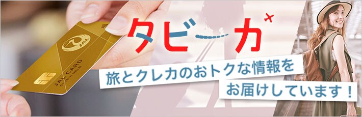 タビーカ　旅とクレカのおトクな情報をお届けしています！
