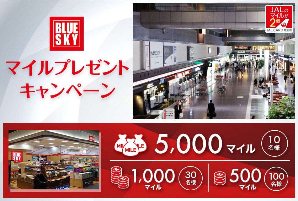JALカード特約店「BLUE SKY」マイルプレゼントキャンペーン　対象店舗にてJALカードを合計1,000円（税込）以上ご利用いただいた方のなかから、抽選でマイルをプレゼント。