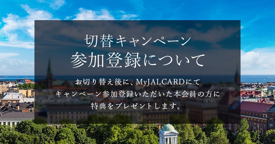 JAL・JCBカード  CLUB-Aゴールドカード切替キャンペーン参加登録について