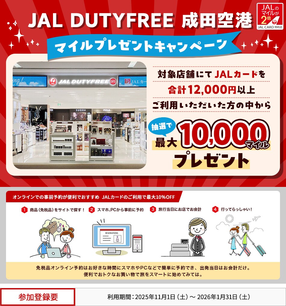 JALカード特約店「JAL DUTYFREE 成田空港」マイルプレゼントキャンペーン 対象店舗にてJALカードを合計12,000円以上ご利用いただいた方の中から、抽選でマイルをプレゼント。