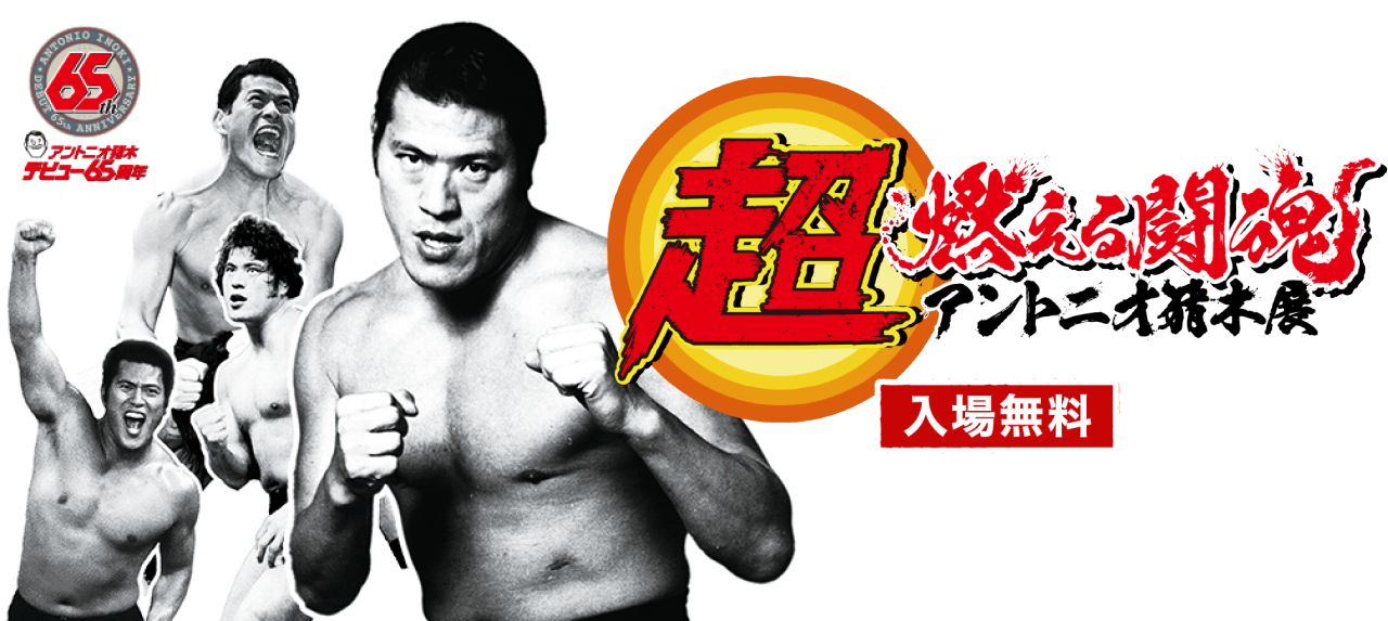 超燃える闘魂アントニオ猪木展　入場無料