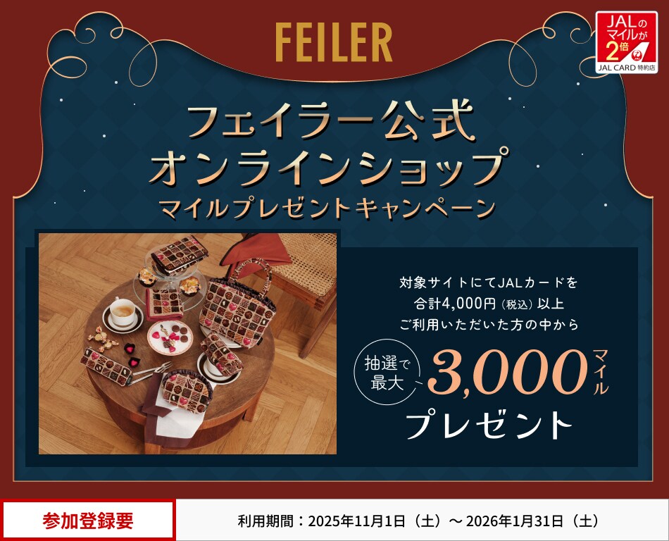 JALカード特約店「フェイラー公式オンラインショップ」マイルプレゼントキャンペーン 対象サイトにてJALカードを合計4,000円（税込）以上ご利用いただいた方の中から、抽選でマイルをプレゼント。 このキャンペーンは、期間中に参加登録が必要です。