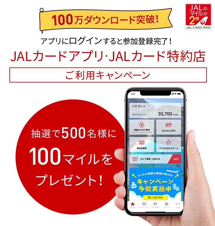 アプリにログインすると参加登録完了 Jalカードアプリ Jalカード特約店 ご利用キャンペーン Jalカード
