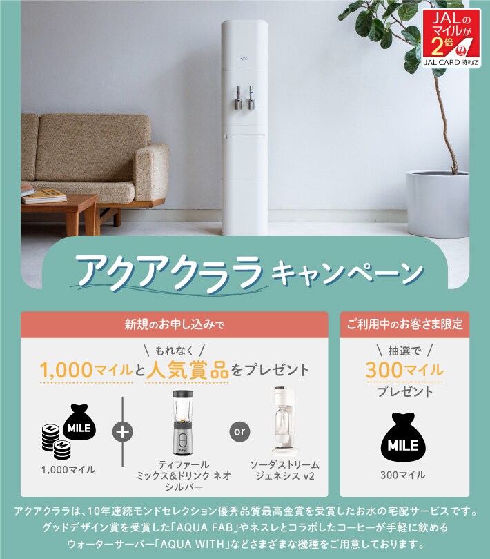 Jalカード特約店 アクアクララ キャンペーン Jalカード