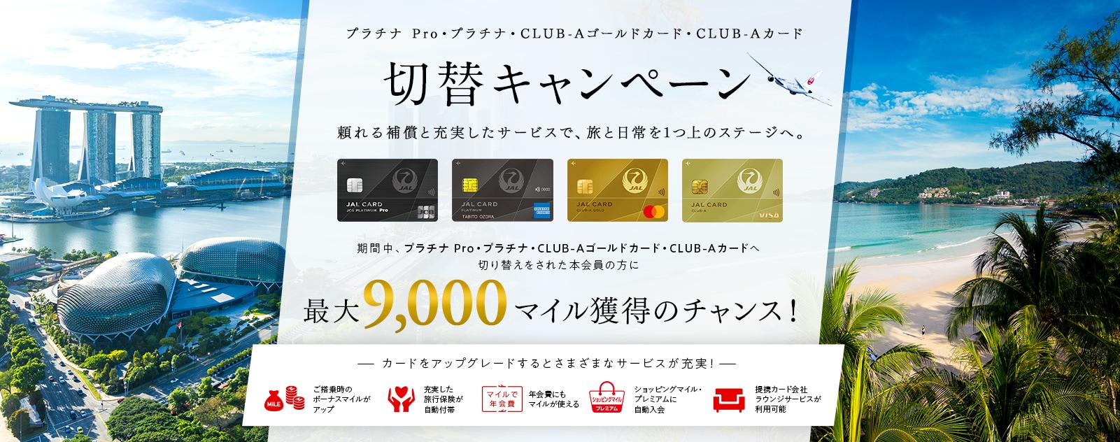 プラチナ Pro・プラチナ・CLUB-Aゴールドカード・CLUB-Aカード切替キャンペーン
