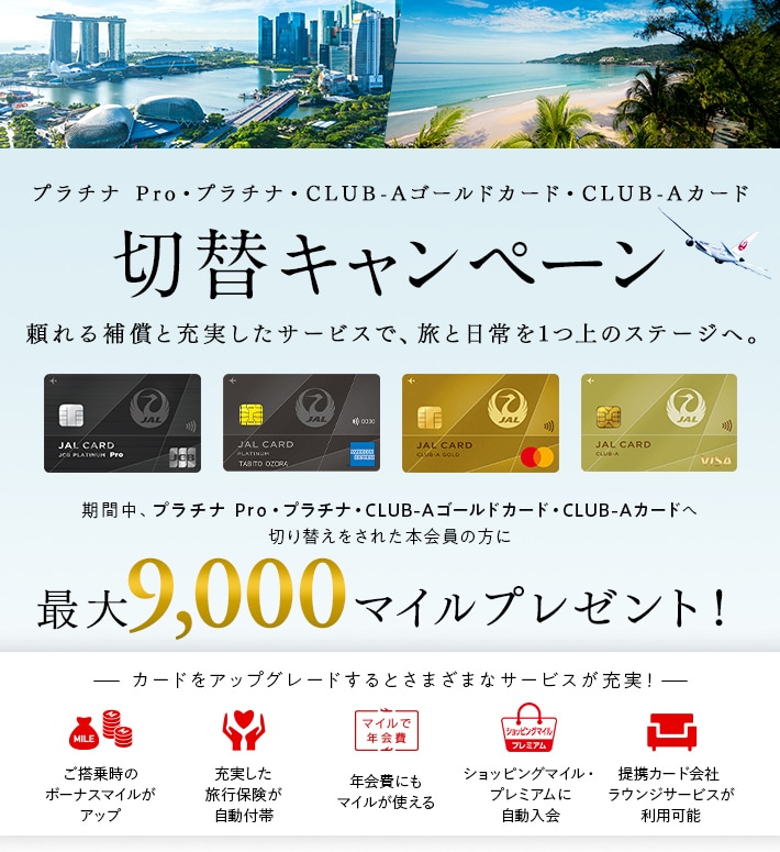 プラチナ Pro・プラチナ・CLUB-Aゴールドカード・CLUB-Aカード切替キャンペーン