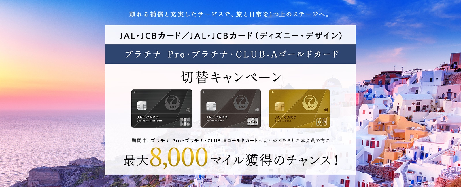 JAL・JCBカード プラチナ Pro・プラチナ・CLUB-Aゴールドカード切替キャンペーン