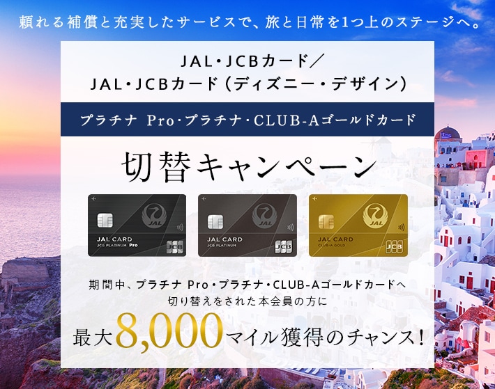 JAL・JCBカード プラチナ Pro・プラチナ・CLUB-Aゴールドカード切替キャンペーン