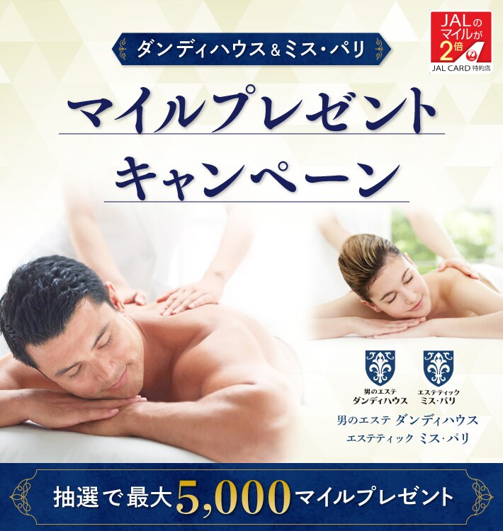 JALカード特約店「ダンディハウス/ミス・パリ」マイルプレゼント 