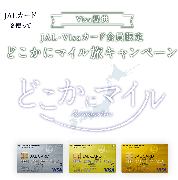 JALカード JAL・Visaカード会員限定 JALカードを使ってどこかにマイル旅キャンペーン JALカード JAL・Visaカード会員限定 JALカードを使ってどこかにマイル旅キャンペーン
