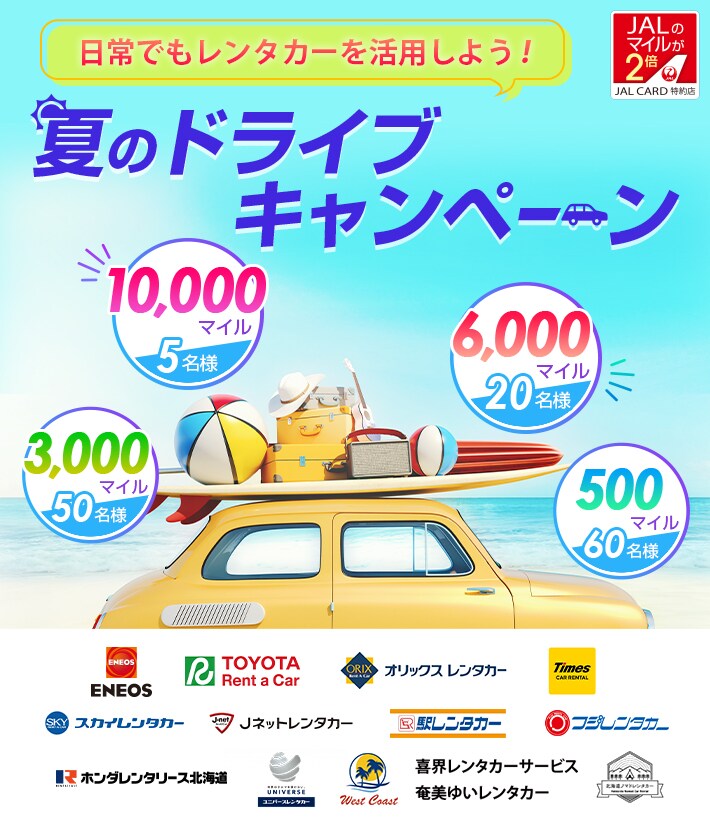 日常でもレンタカーを活用しよう Jalカード特約店 夏のドライブキャンペーン Jalカード
