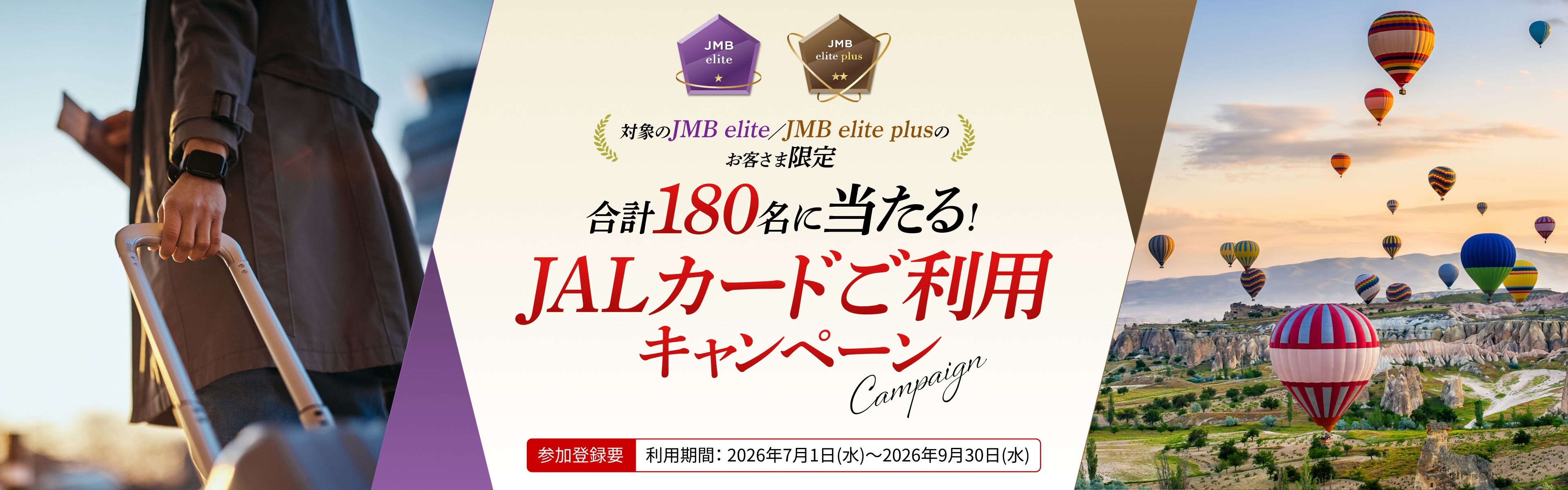 [対象のJMB elite／JMB elite plusのお客さま限定]合計180名に当たる！JALカードご利用キャンペーン
