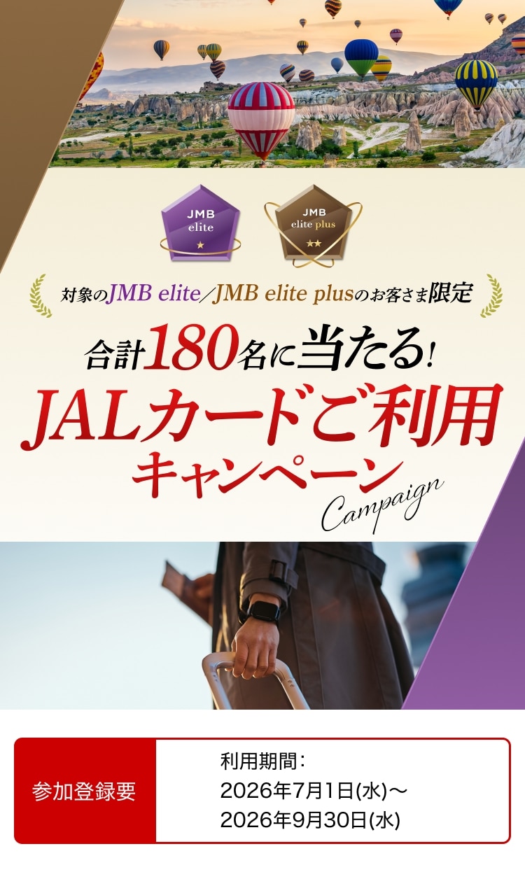 [対象のJMB elite／JMB elite plusのお客さま限定]合計180名に当たる！JALカードご利用キャンペーン