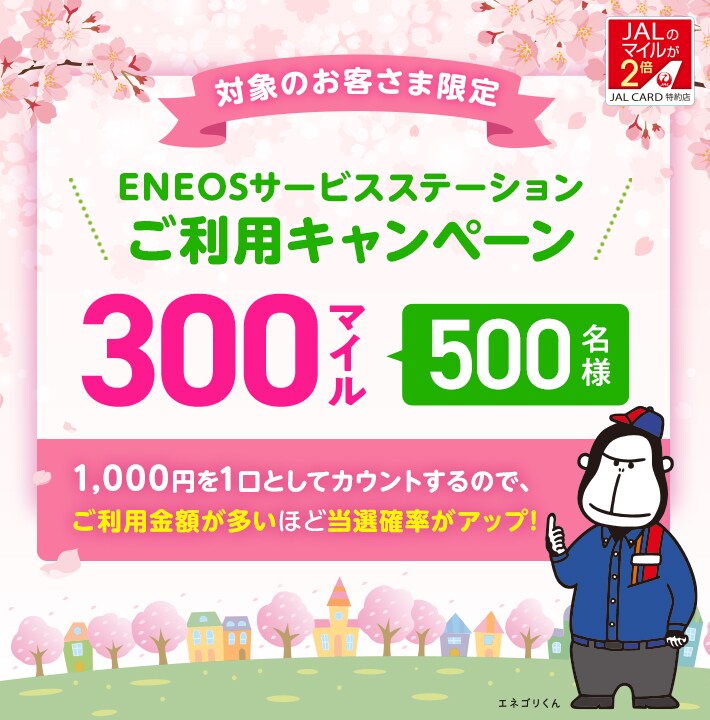 対象のお客さま限定 Jalカード特約店 Eneosサービスステーション ご利用キャンペーン Jalカード