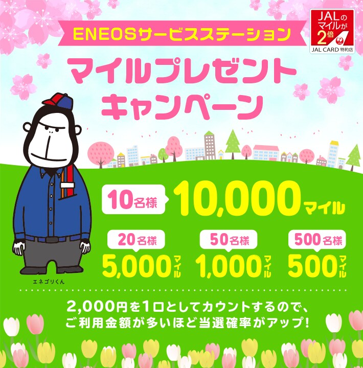 Jalカード特約店 Eneosサービスステーション マイルプレゼントキャンペーン