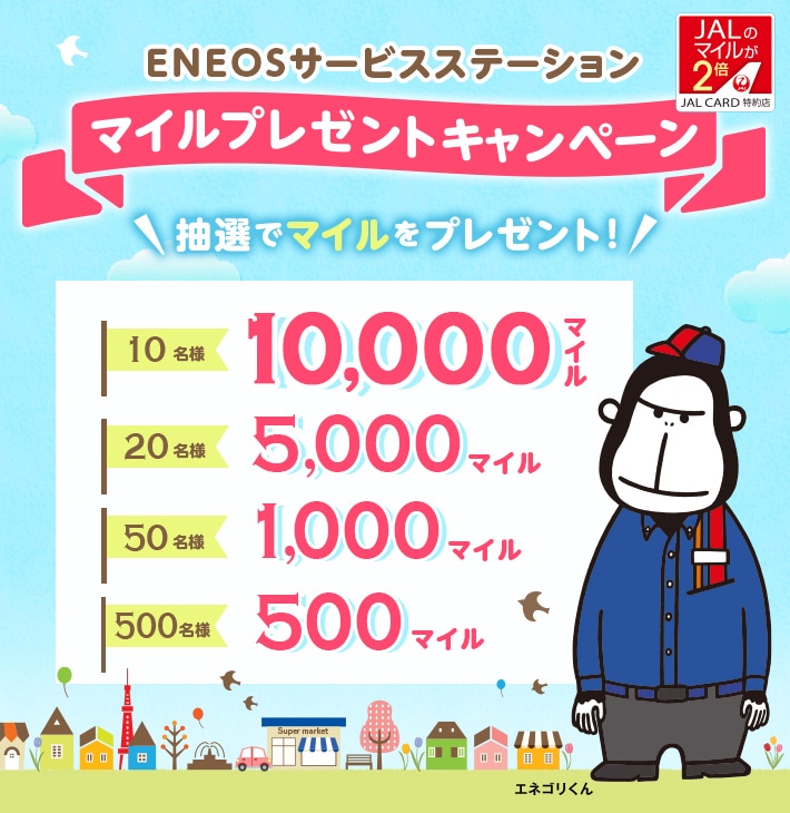 Jalカード特約店 Eneosサービスステーション マイルプレゼントキャンペーン