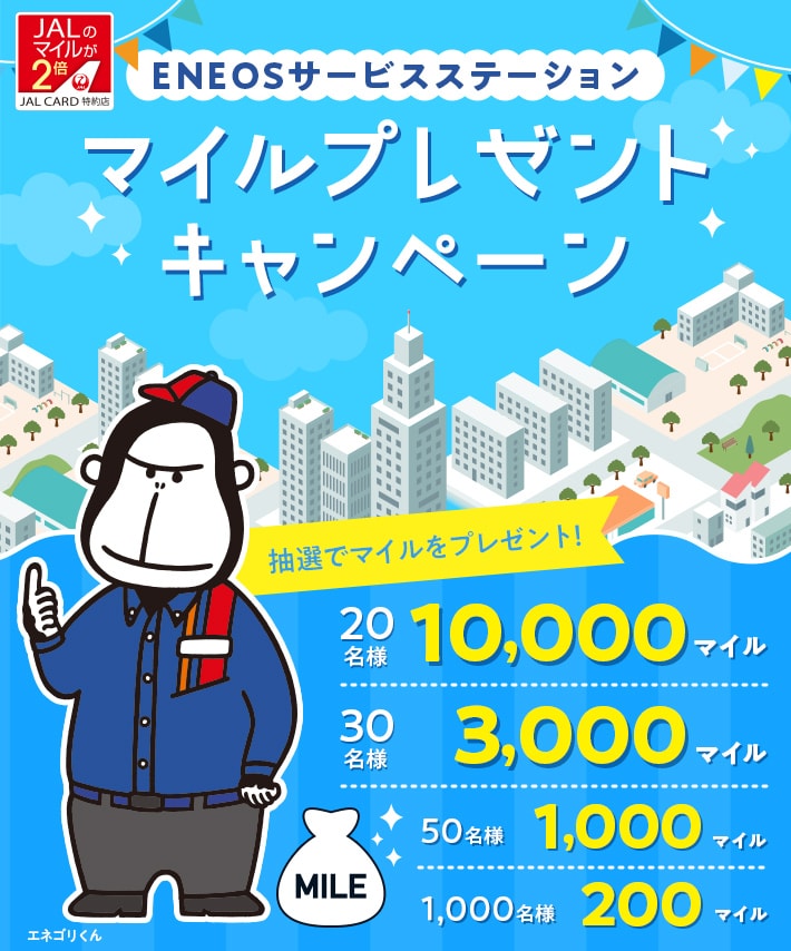 Jalカード特約店 Eneosサービスステーション マイルプレゼントキャンペーン