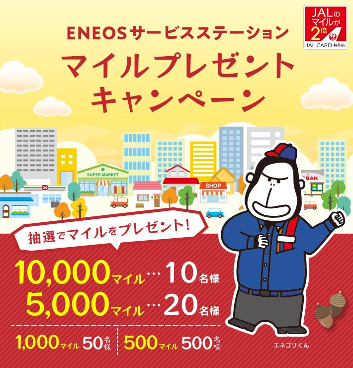 Jalカード特約店 Eneosサービスステーション マイルプレゼントキャンペーン