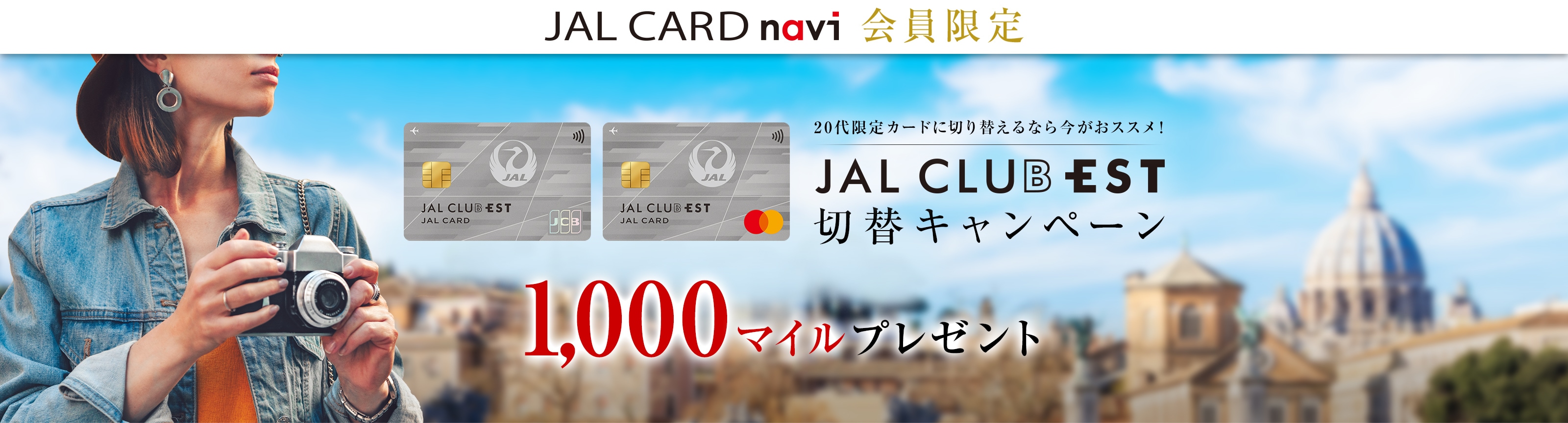 〔JALカード navi会員限定〕JAL CLUB EST 切替キャンペーン