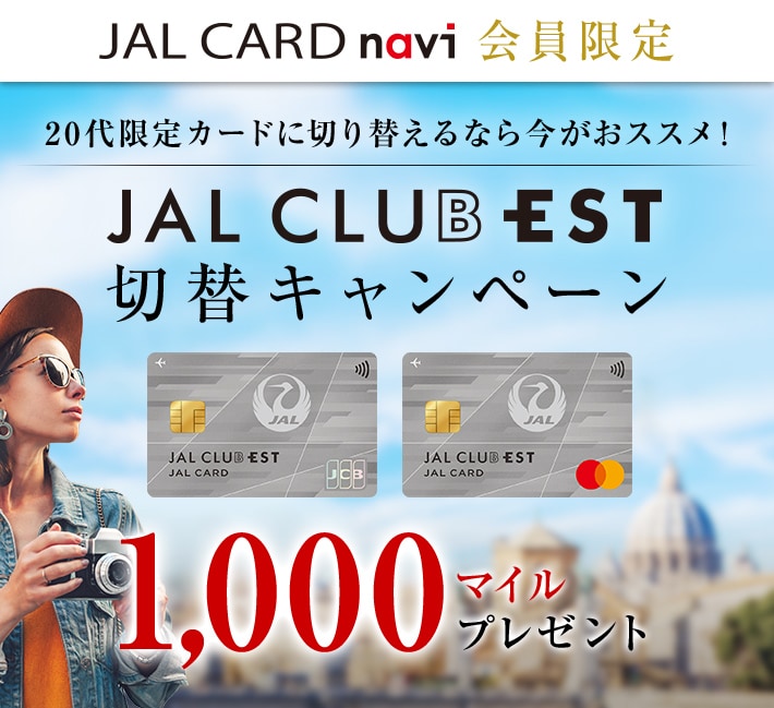 〔JALカード navi会員限定〕JAL CLUB EST 切替キャンペーン