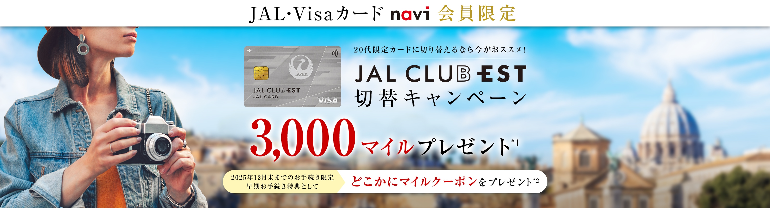 〔JAL・Visaカード navi会員限定〕JAL CLUB EST 切替キャンペーン 最大3,000マイルプレゼント