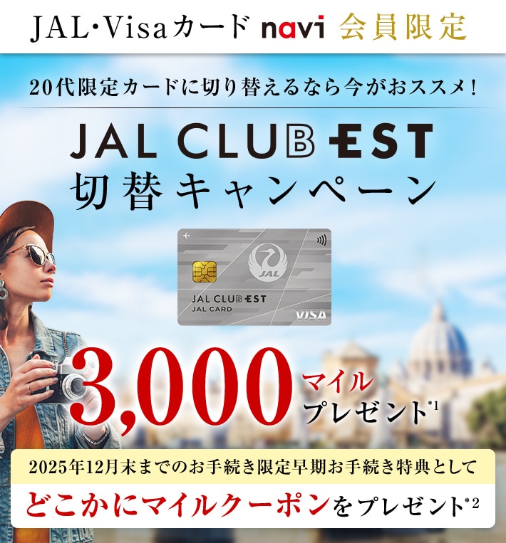 〔JAL・Visaカード navi会員限定〕JAL CLUB EST 切替キャンペーン 最大3,000マイルプレゼント