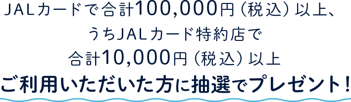 Jalカードサマーフェスティバル 22 Jalカード特約店を使って当選確率アップ