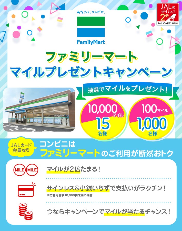 Jalカード特約店 ファミリーマート マイルプレゼントキャンペーン Jalカード