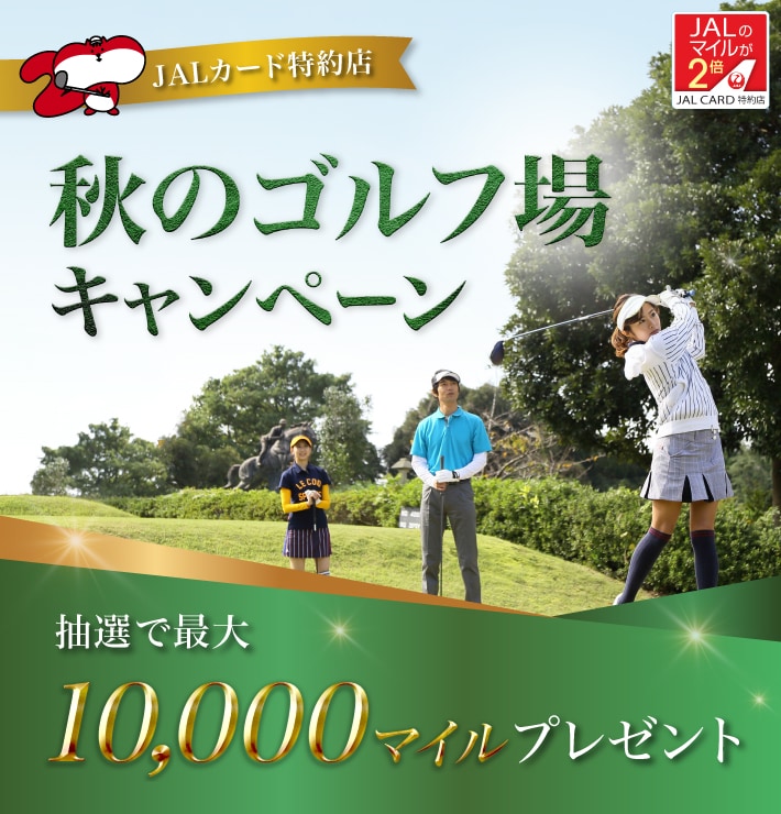 Jalカード特約店 秋のゴルフ場キャンペーン Jalカード