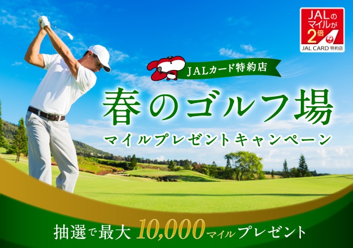 Jalカード特約店 春のゴルフ場マイルプレゼントキャンペーン Jalカード