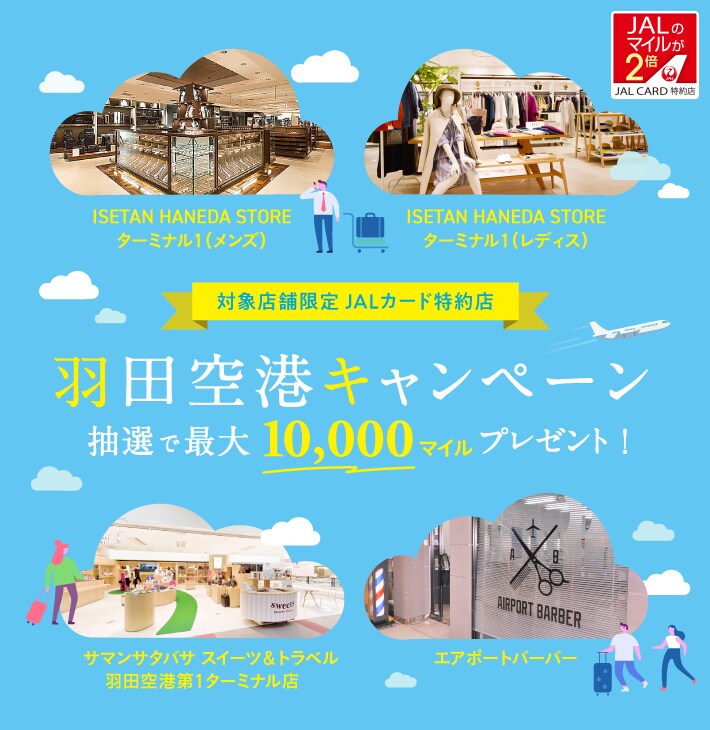 対象店舗限定 Jalカード特約店 羽田空港キャンペーン Jalカード