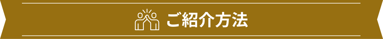 ご紹介方法
