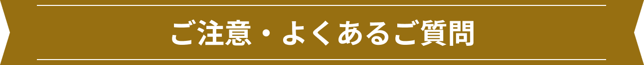 ご注意・よくあるご質問