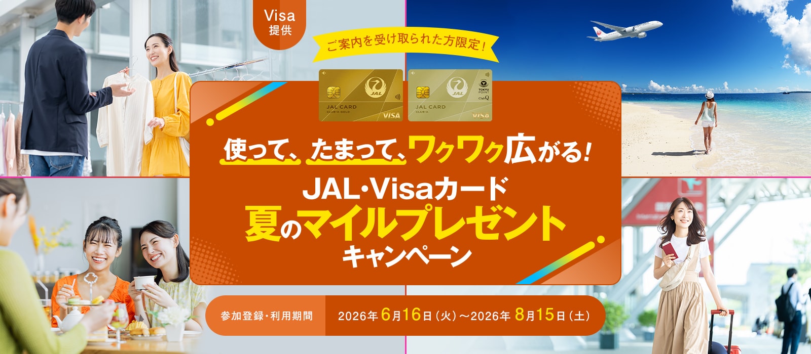 〈Visa提供＞使って、たまって、ワクワク広がる！JAL・Visaカード 夏のマイルプレゼントキャンペーン
