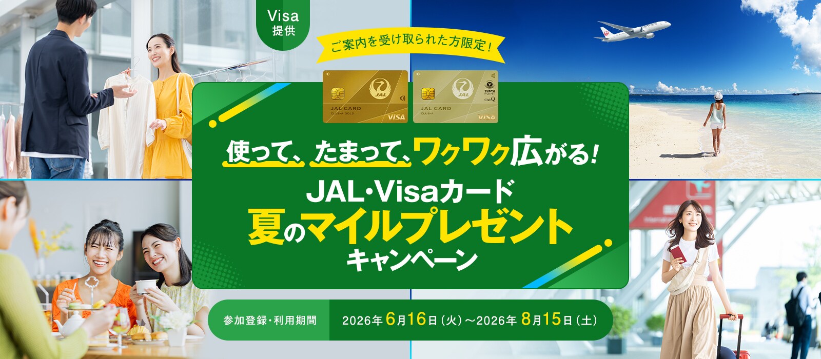 〈Visa提供＞使って、たまって、ワクワク広がる！JAL・Visaカード 夏のマイルプレゼントキャンペーン