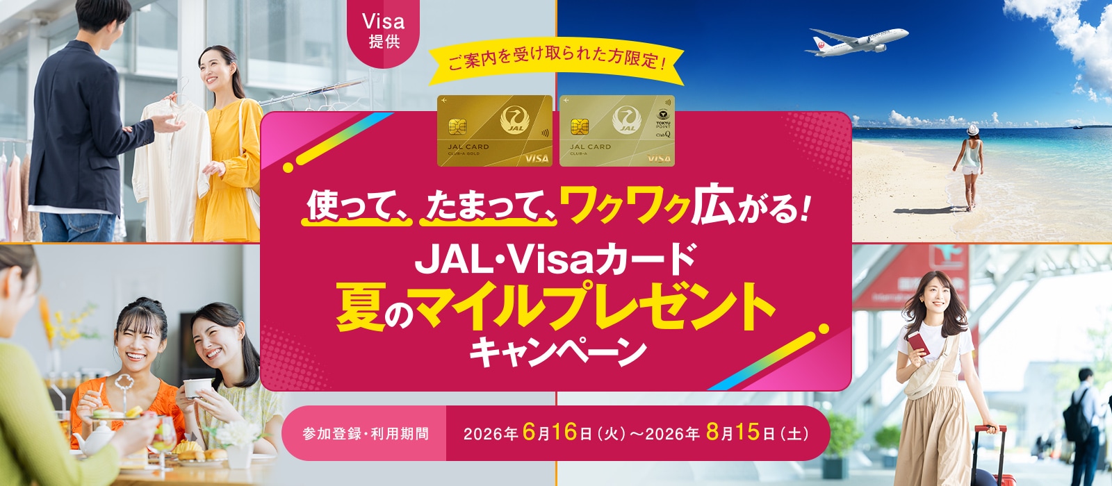 〈Visa提供＞使って、たまって、ワクワク広がる！JAL・Visaカード 夏のマイルプレゼントキャンペーン