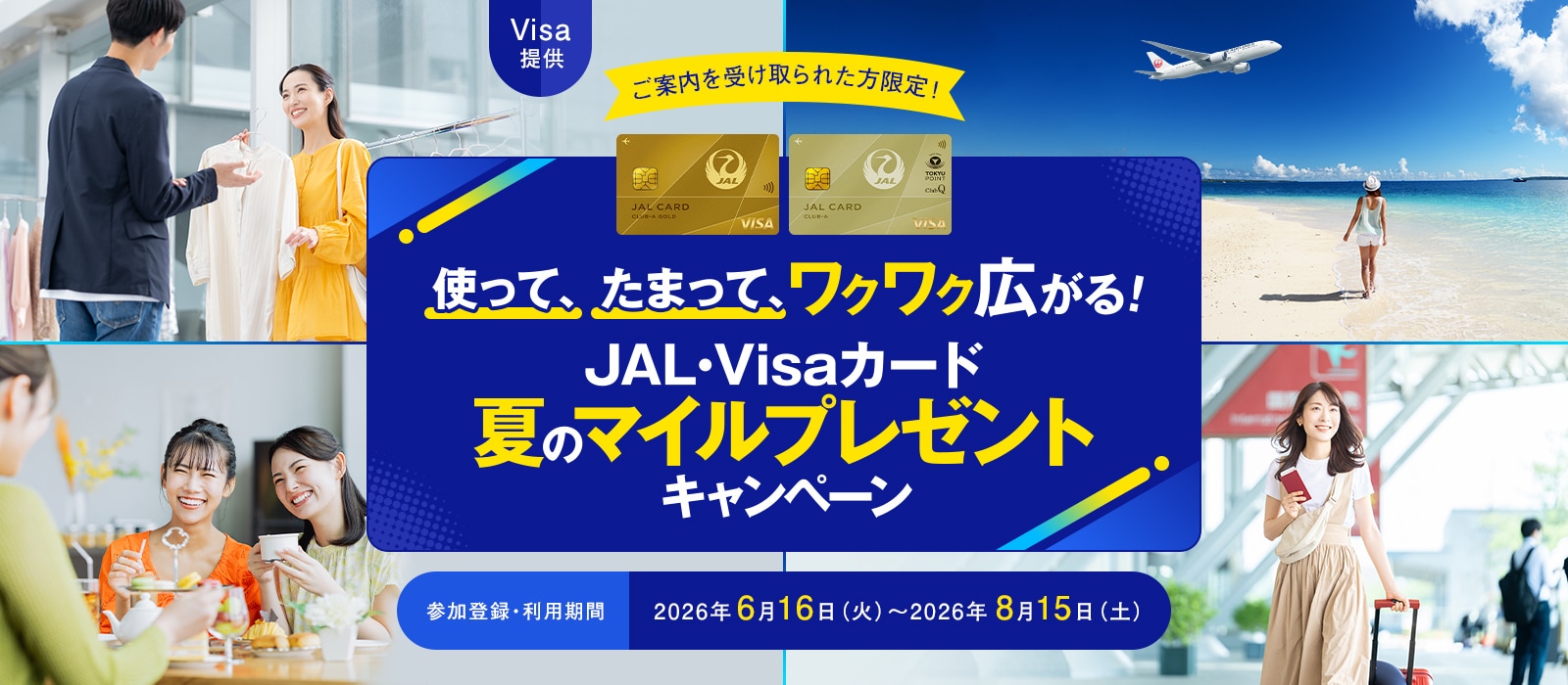 〈Visa提供＞使って、たまって、ワクワク広がる！JAL・Visaカード 夏のマイルプレゼントキャンペーン